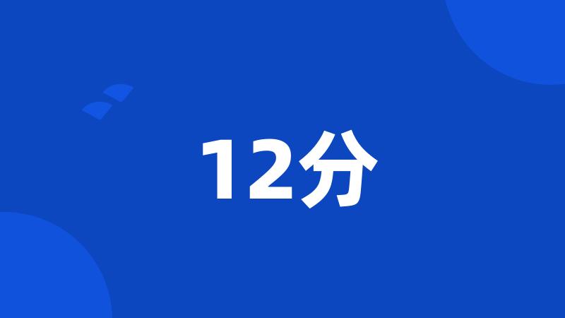 12分