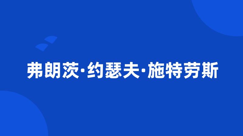 弗朗茨·约瑟夫·施特劳斯