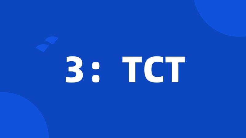 3：TCT