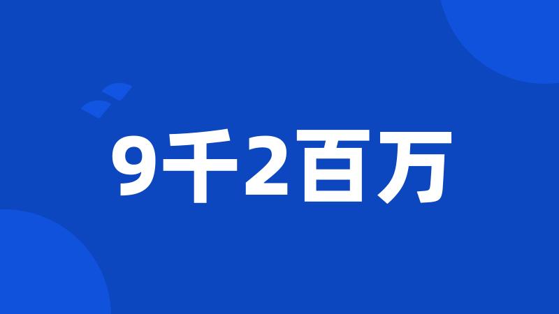 9千2百万