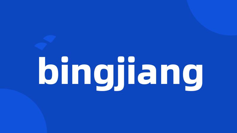 bingjiang