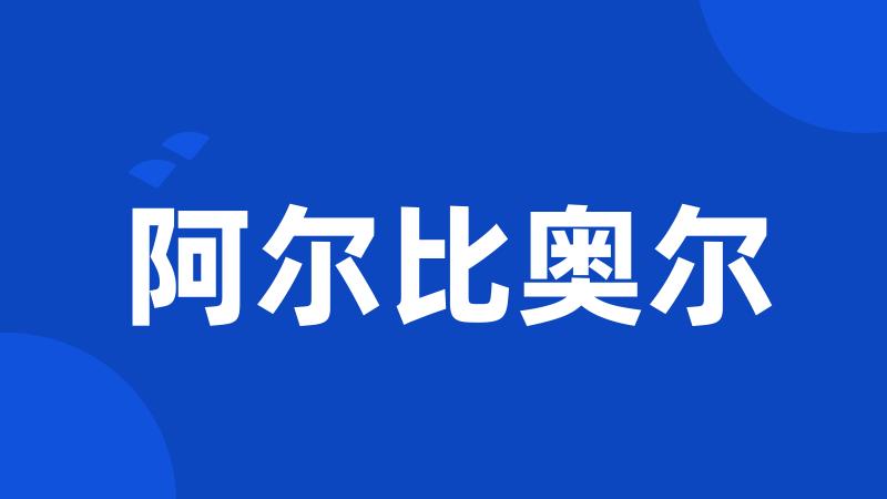 阿尔比奥尔