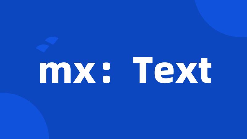mx：Text