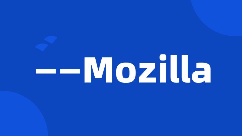 ——Mozilla