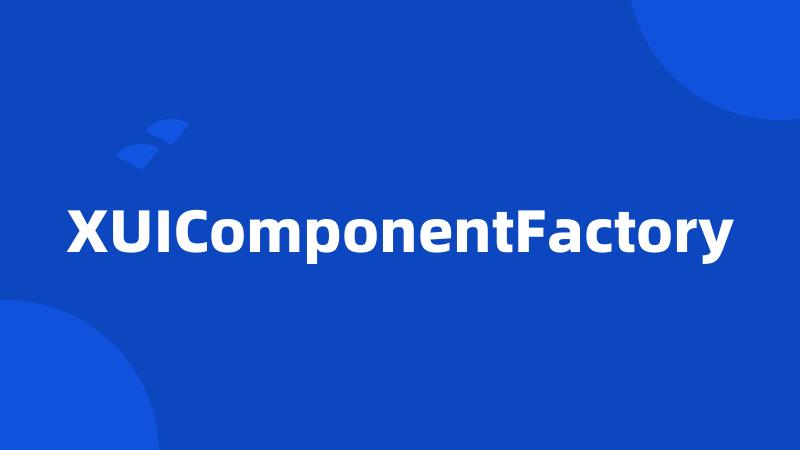 XUIComponentFactory