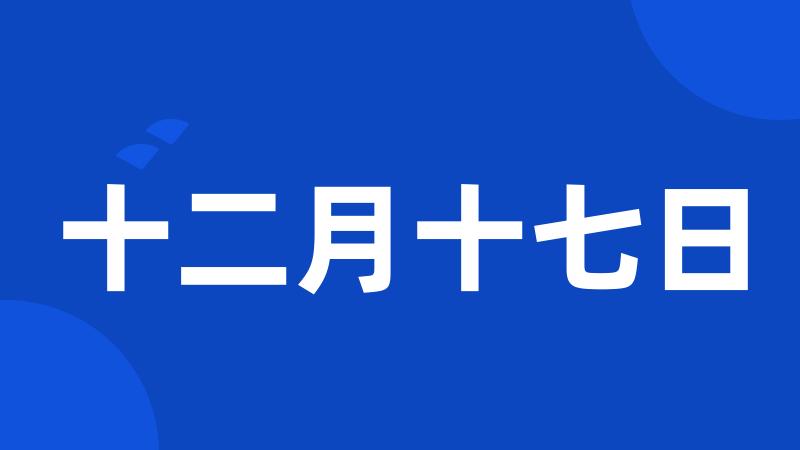 十二月十七日