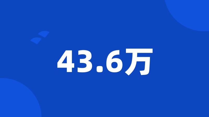 43.6万