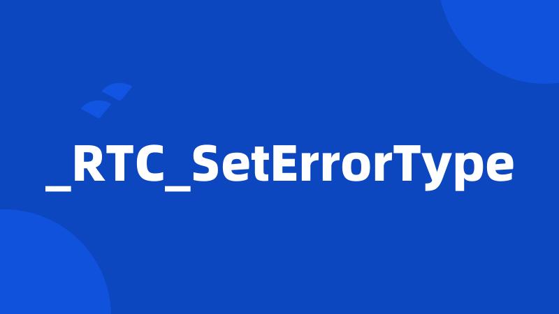 _RTC_SetErrorType