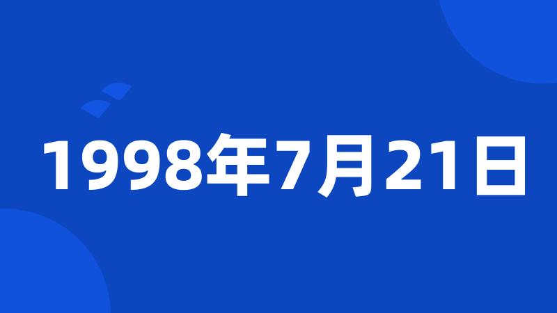 1998年7月21日