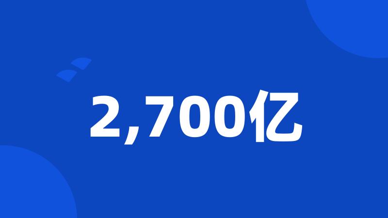 2,700亿