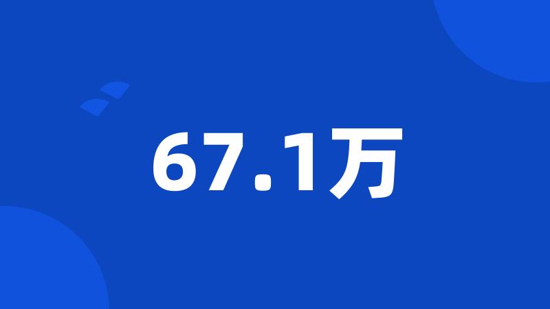 67.1万