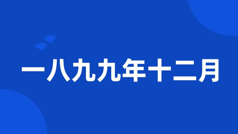 一八九九年十二月