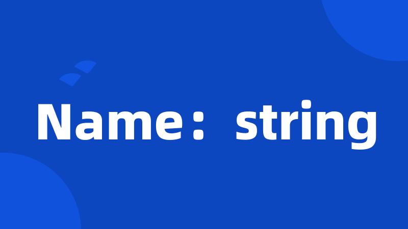 Name：string