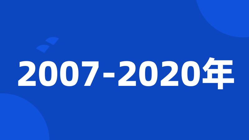 2007-2020年