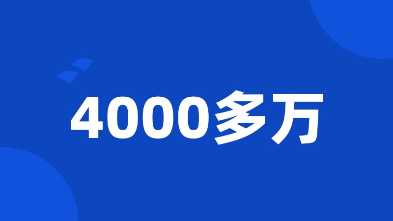 4000多万