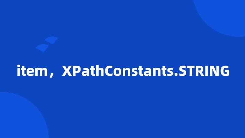 item，XPathConstants.STRING