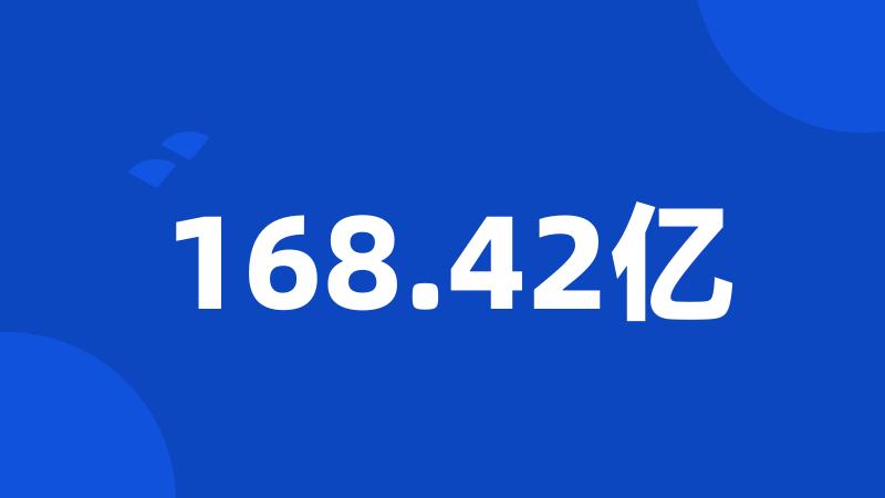 168.42亿