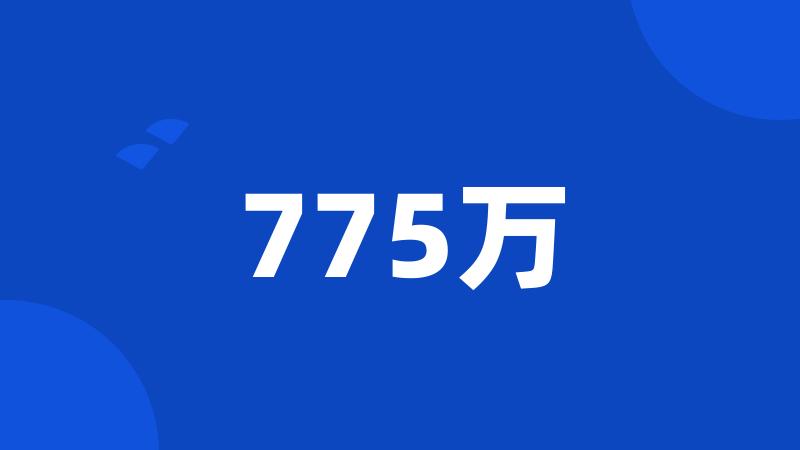 775万