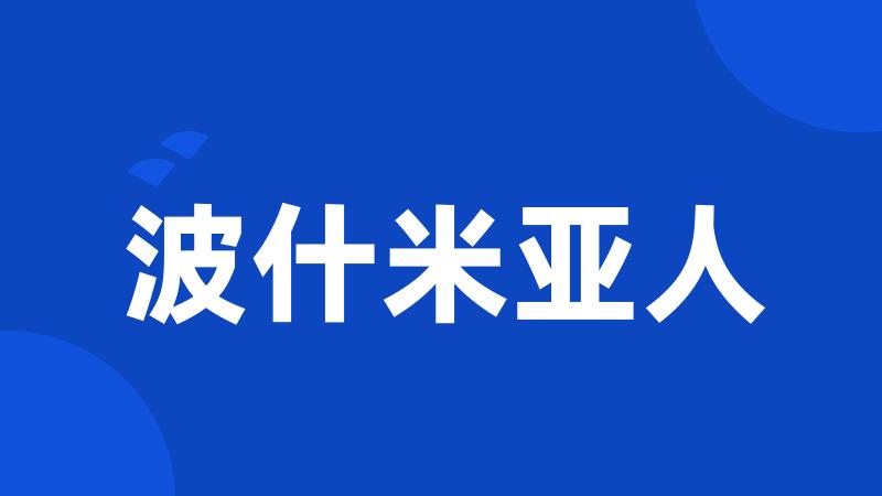 波什米亚人