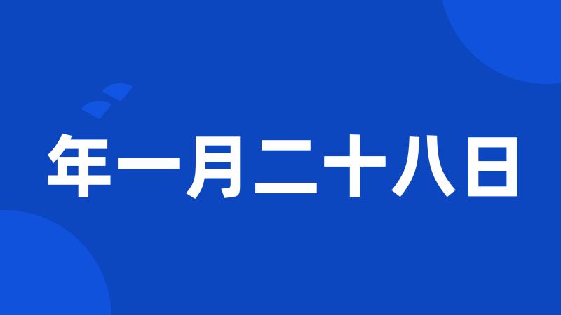 年一月二十八日