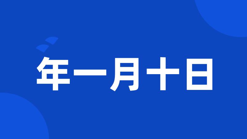 年一月十日