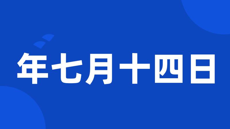 年七月十四日