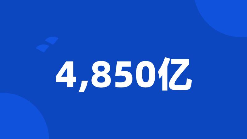 4,850亿