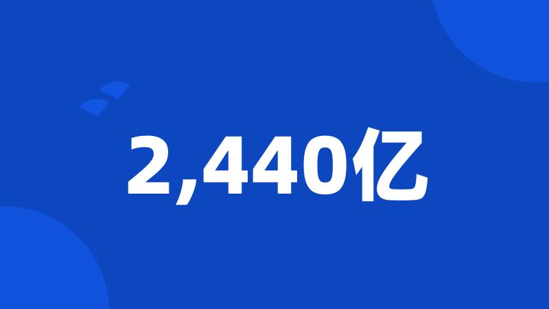 2,440亿