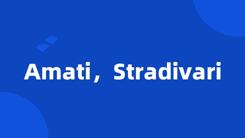 Amati，Stradivari
