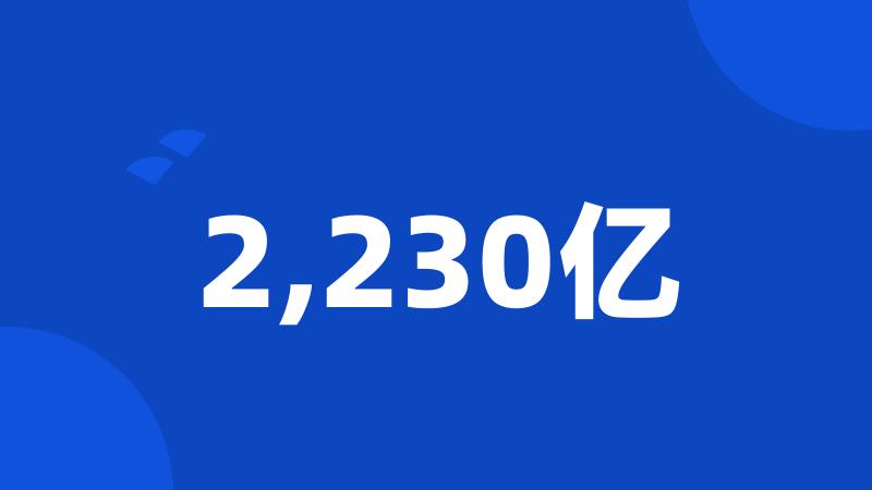 2,230亿