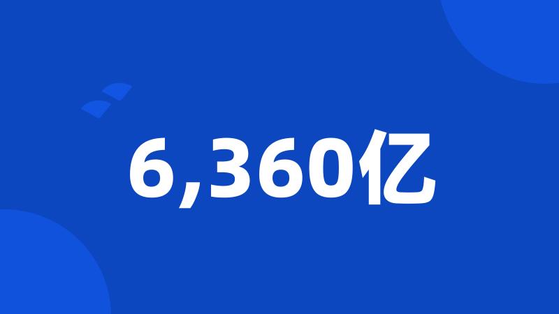 6,360亿