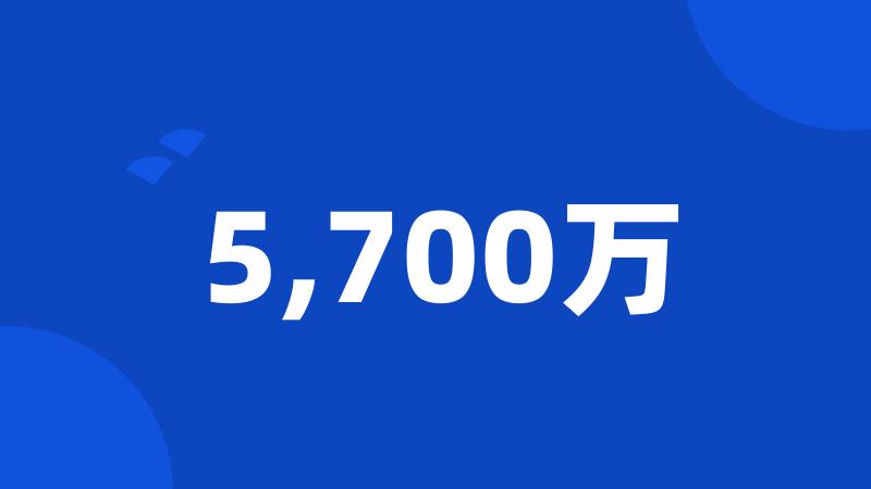 5,700万