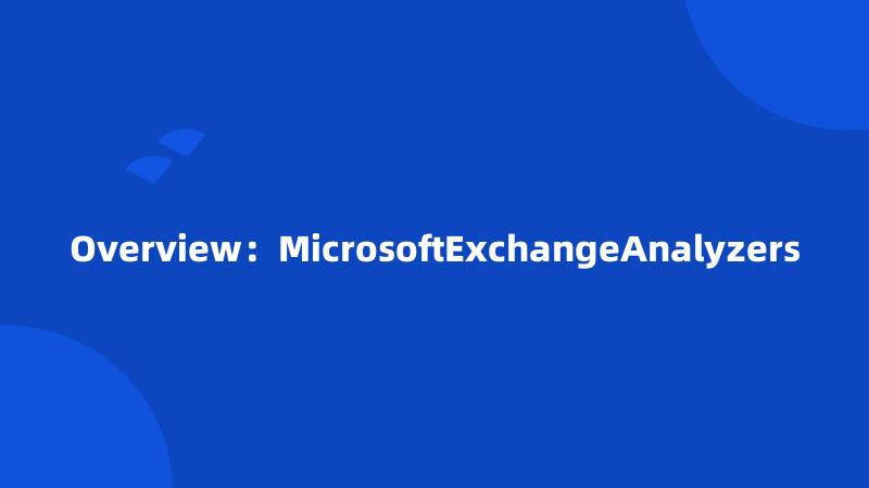 Overview：MicrosoftExchangeAnalyzers