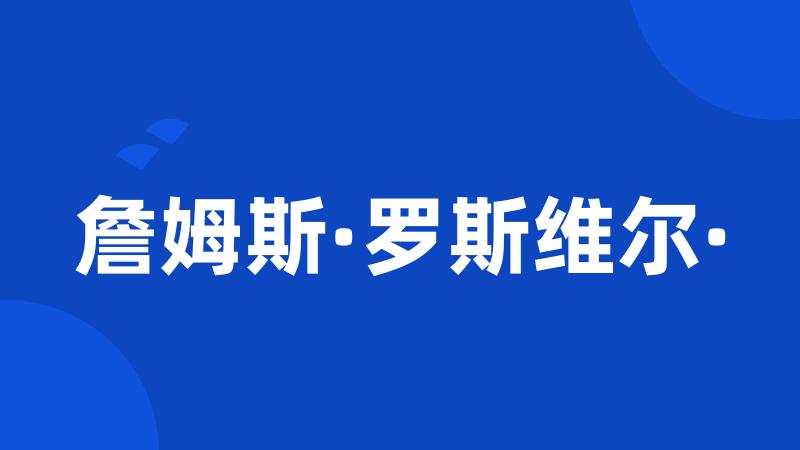 詹姆斯·罗斯维尔·