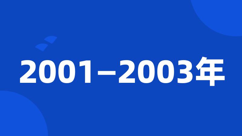 2001—2003年