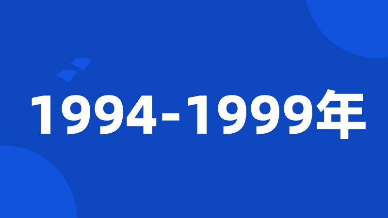 1994-1999年