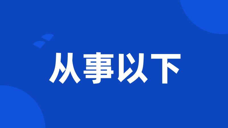 从事以下