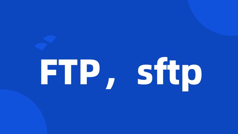 FTP，sftp