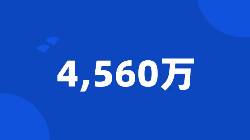 4,560万