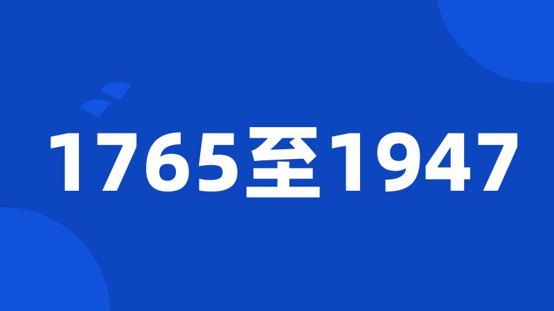 1765至1947