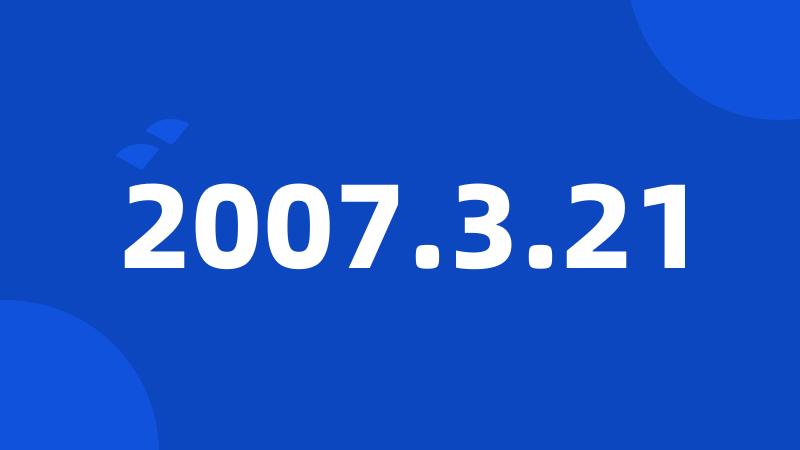 2007.3.21