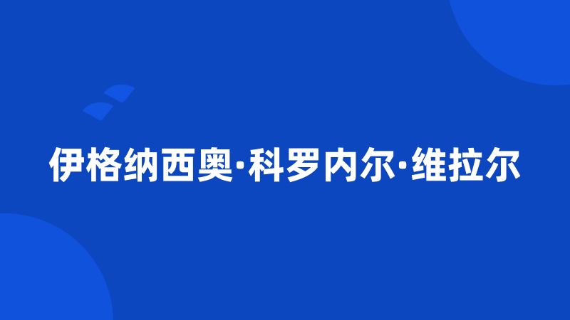 伊格纳西奥·科罗内尔·维拉尔