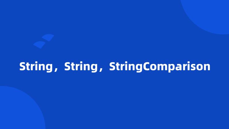 String，String，StringComparison