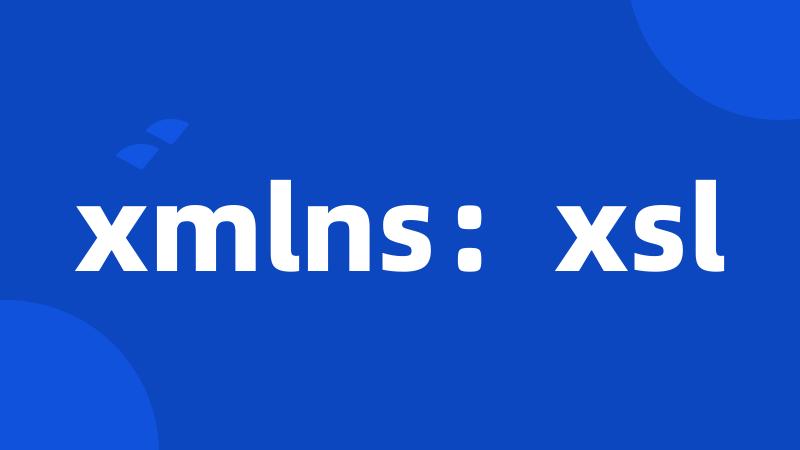 xmlns：xsl