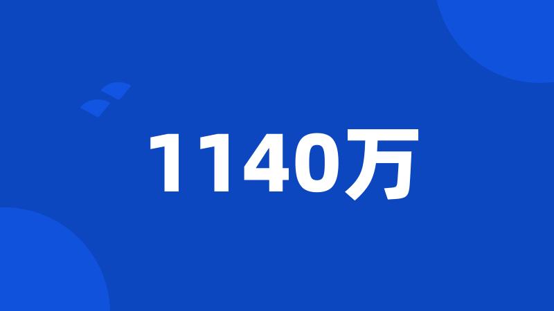 1140万