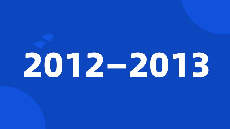 2012—2013