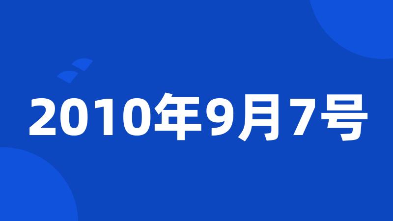 2010年9月7号