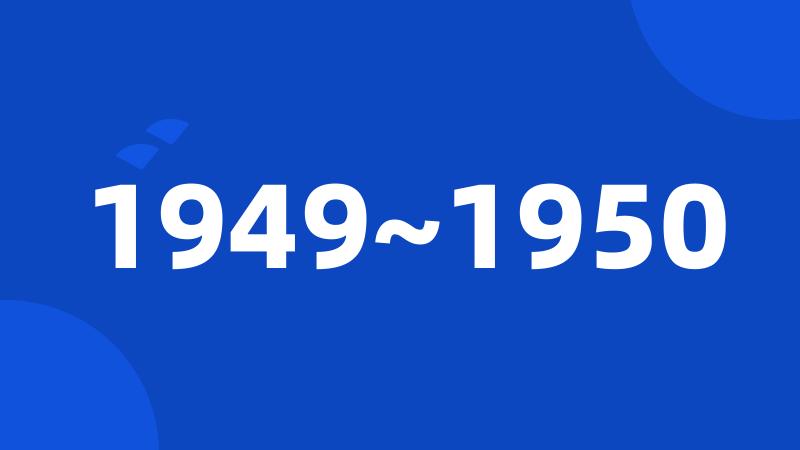 1949~1950