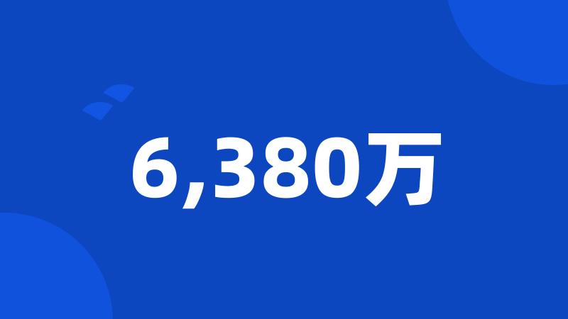 6,380万