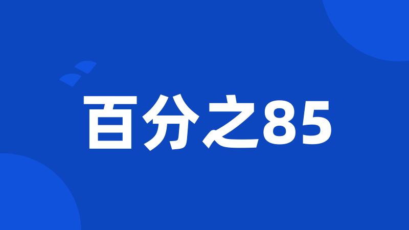 百分之85